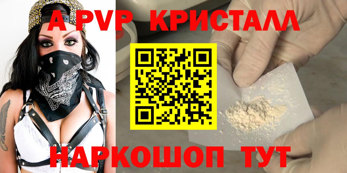 А ПВП СК КРИС  А ПВП Crystall  A-PVP Соль  Вход с VPN  Юрга 